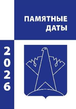 Памятные даты Сургутского района. 2026 год