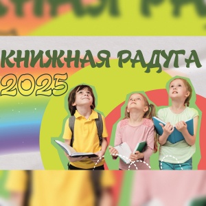 Лето под «Книжной радугой»