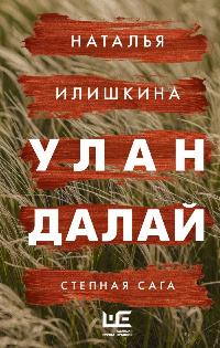 Илишкина Наталья Юрьевна «Улан Далай». 16+