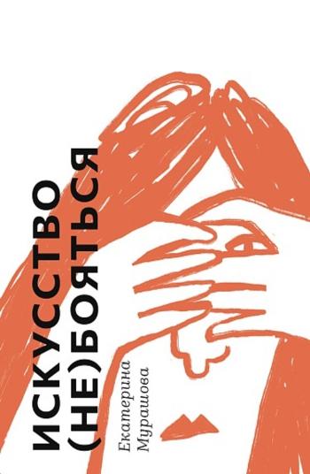 Мурашова Екатерина Вадимовна «Искусство (не) бояться». 16+