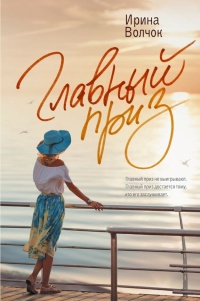 Волчок Ирина «Главный приз». 16+