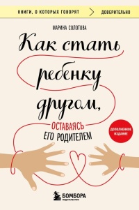Солотова Марина Дмитриевна «Как стать ребёнку другом, оставаясь его родителем». 16+