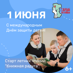 В День защиты детей открываем «Книжную радугу»! 