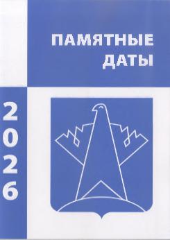 Памятные даты Сургутского района. 2026 год