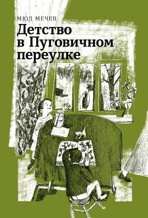 Мечев Мюд Мариевич «Детство в Пуговичном переулке». 16+