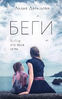 Давыдова Лидия «Беги». 16+