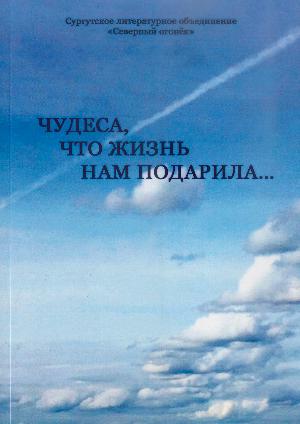 Чудеса, что жизнь нам подарила. Сазанович В. 