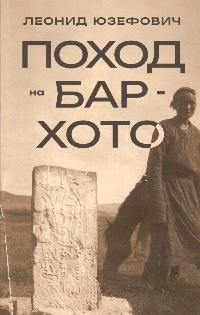 Юзефович Леонид Абрамович «Поход на Бар-Хото». 16+