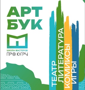 «Школа мастеров. ПРО_Югру» – итоги грантового проекта в АРТбуке 