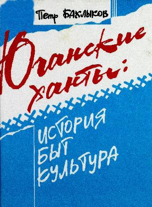 Юганские ханты. Бахлыков П.С