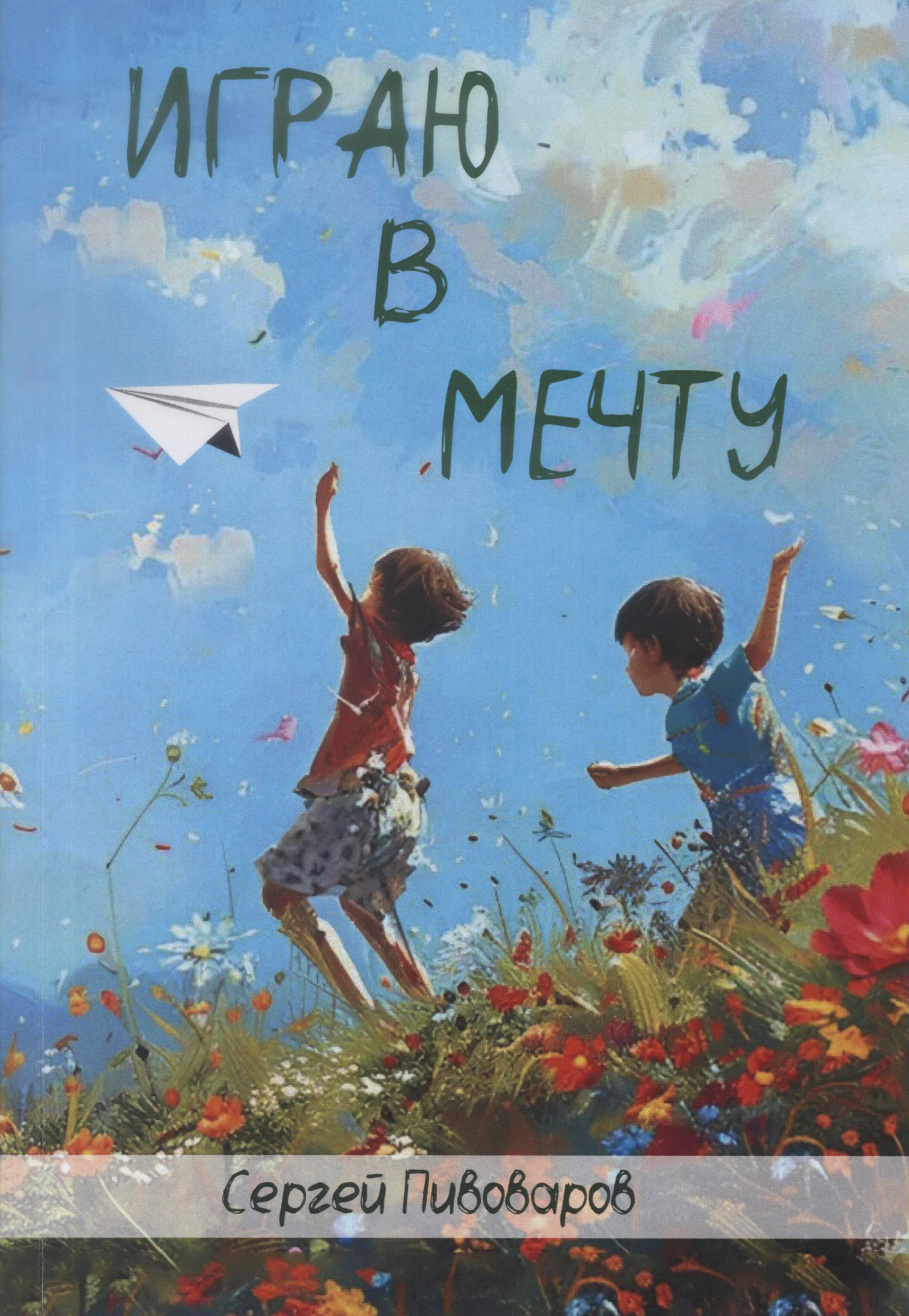 Играю в мечту. Пивоваров С.