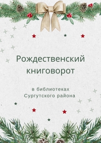 «Рождественский книговорот» объединил более 300 жителей Сургутского района