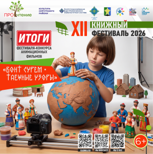 Итоги конкурса мультфильмов «Вонт сурем * Таёжные узоры»