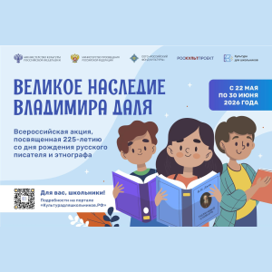 В России стартует всероссийская акция «Великое наследие Владимира Даля»