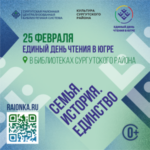 25 февраля – Единый день чтения в Югре