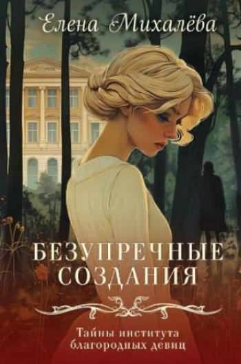 Михалёва Елена Алексеевна «Безупречные создания». 16+