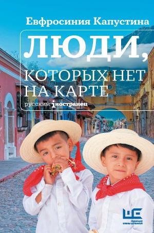 Капустина Ефросиния Игоревна «Люди, которых нет на карте». 16+