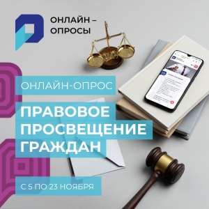Онлайн-опрос «правовое просвещение граждан»