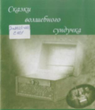 Сказки волшебного сундучка