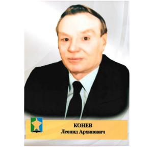 Конев Леонид Архипович