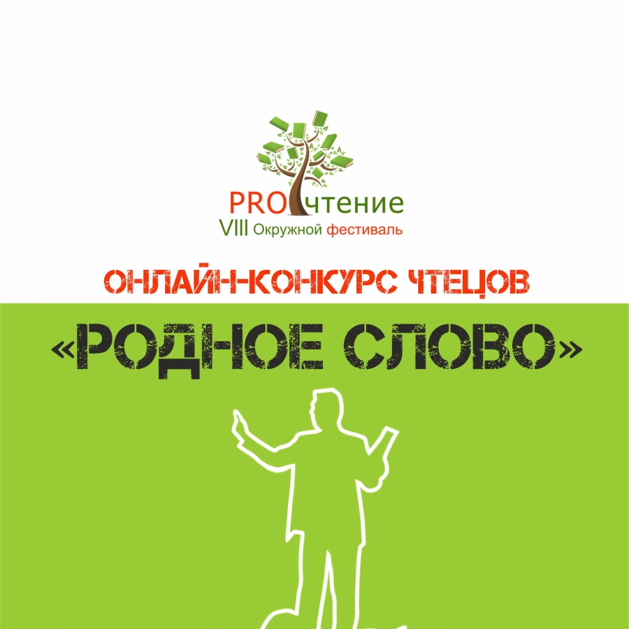 Итоги конкурса «Родное слово»