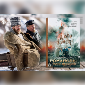 «Романовы: преданность и предательство»
