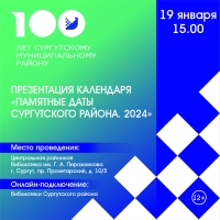 «Памятные даты Сургутского района. 2024» презентуют в новом формате