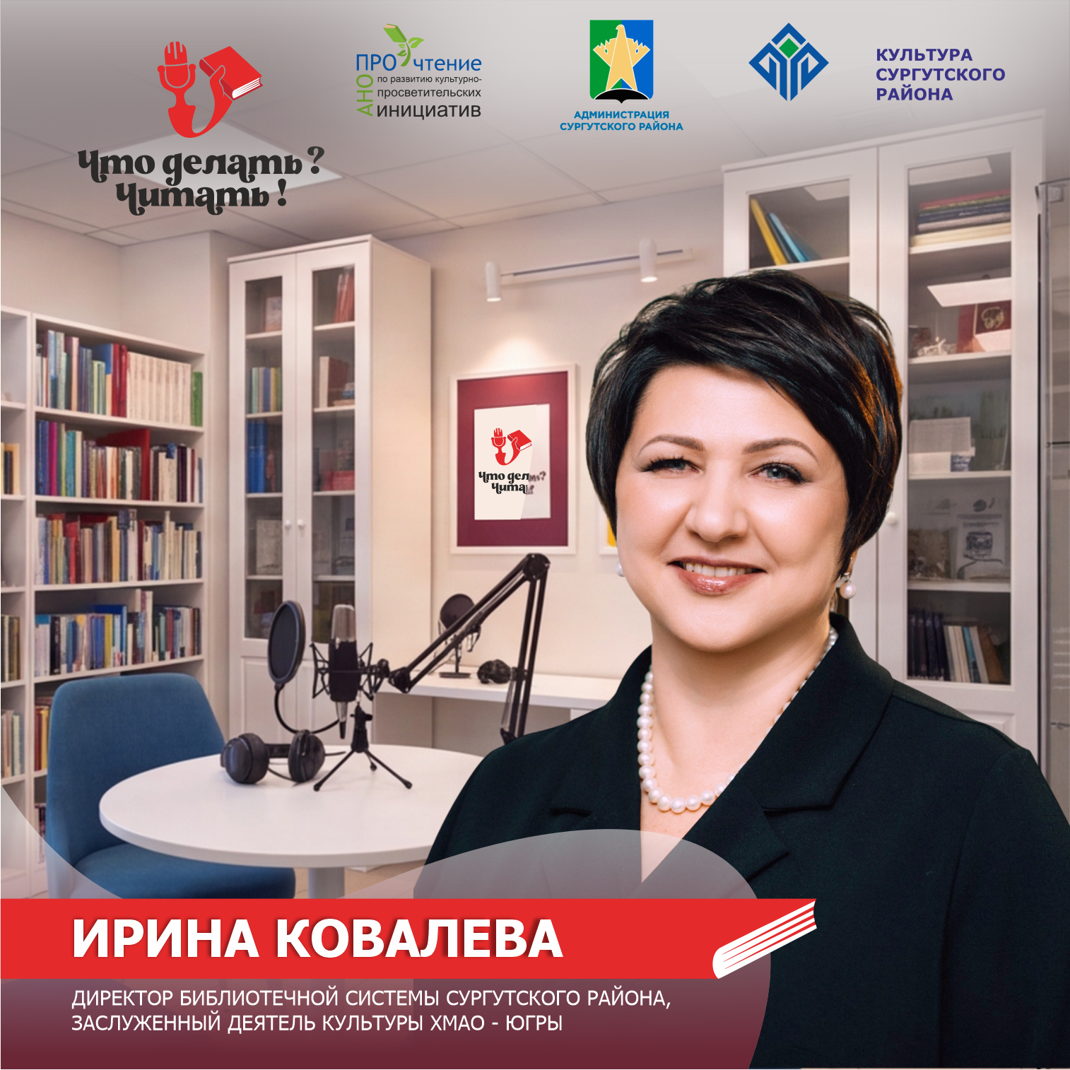 Ирина Ковалева. Подкаст «Что делать? Читать!»