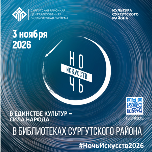 Ночь искусств в библиотеках Сургутского района