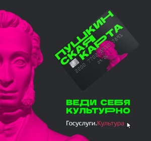 Куда сходить по Пушкинской карте в феврале