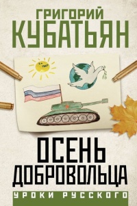 Кубатьян Григорий Степанович «Осень добровольца». 16+