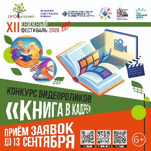Стань режиссёром: конкурс «Книга в кадре» ждёт талантливых творцов Югры