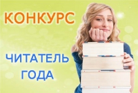 Конкурс «Читатель года»