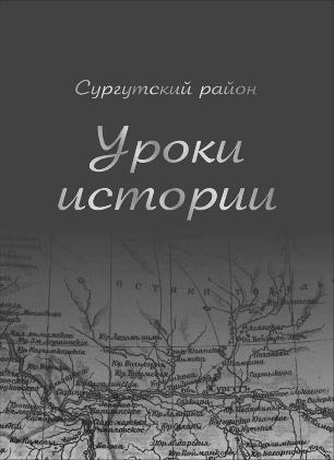 Сургутский район. Уроки истории