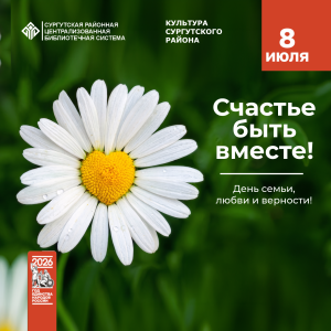С Днём семьи, любви и верности!