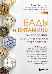 Махова Анна Александровна «БАДы и витамины. Как восполнить дефицит и избежать передозировки». 12+