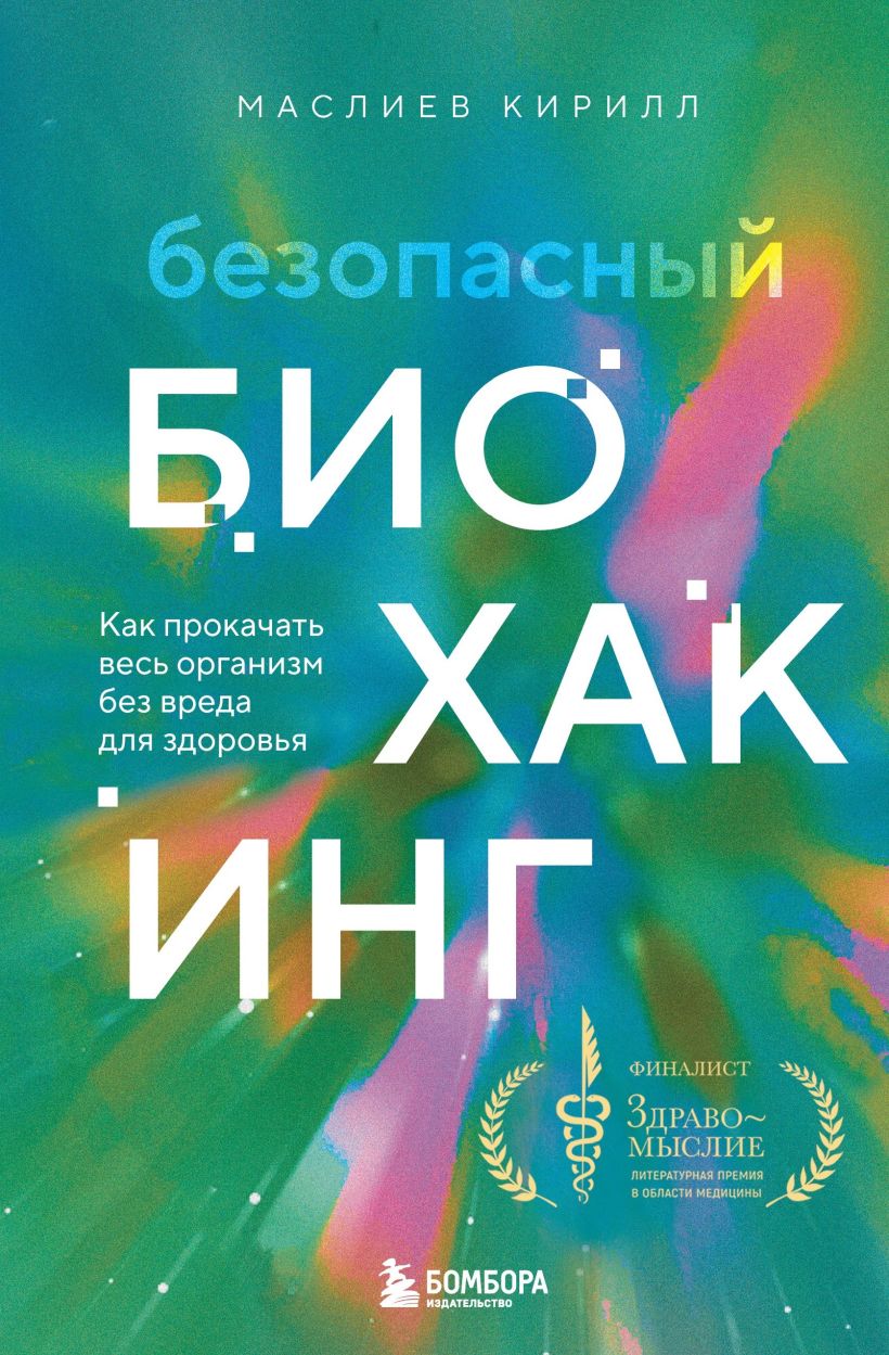 Маслиев Кирилл Сергеевич «Безопасный биохакинг: как прокачать весь организм без вреда для здоровья». 12+