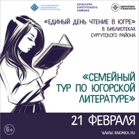 «Единый день чтения в Югре»: в мероприятиях библиотек приняли участие более 409 жителей Сургутского района