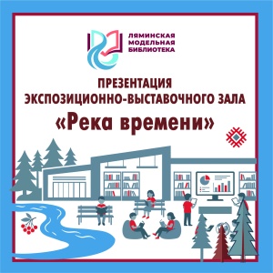 Экспозиционно-выставочный зал «Река времени» презентуют в Ляминой в День России  