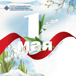 Поздравляем с 1 Мая - праздником Весны и Труда!