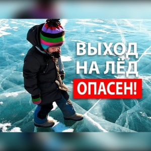 Осторожно: выход на лёд опасен! 