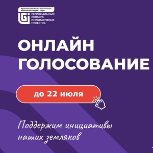 Поддержи проекты Сургутского района – проголосуй!