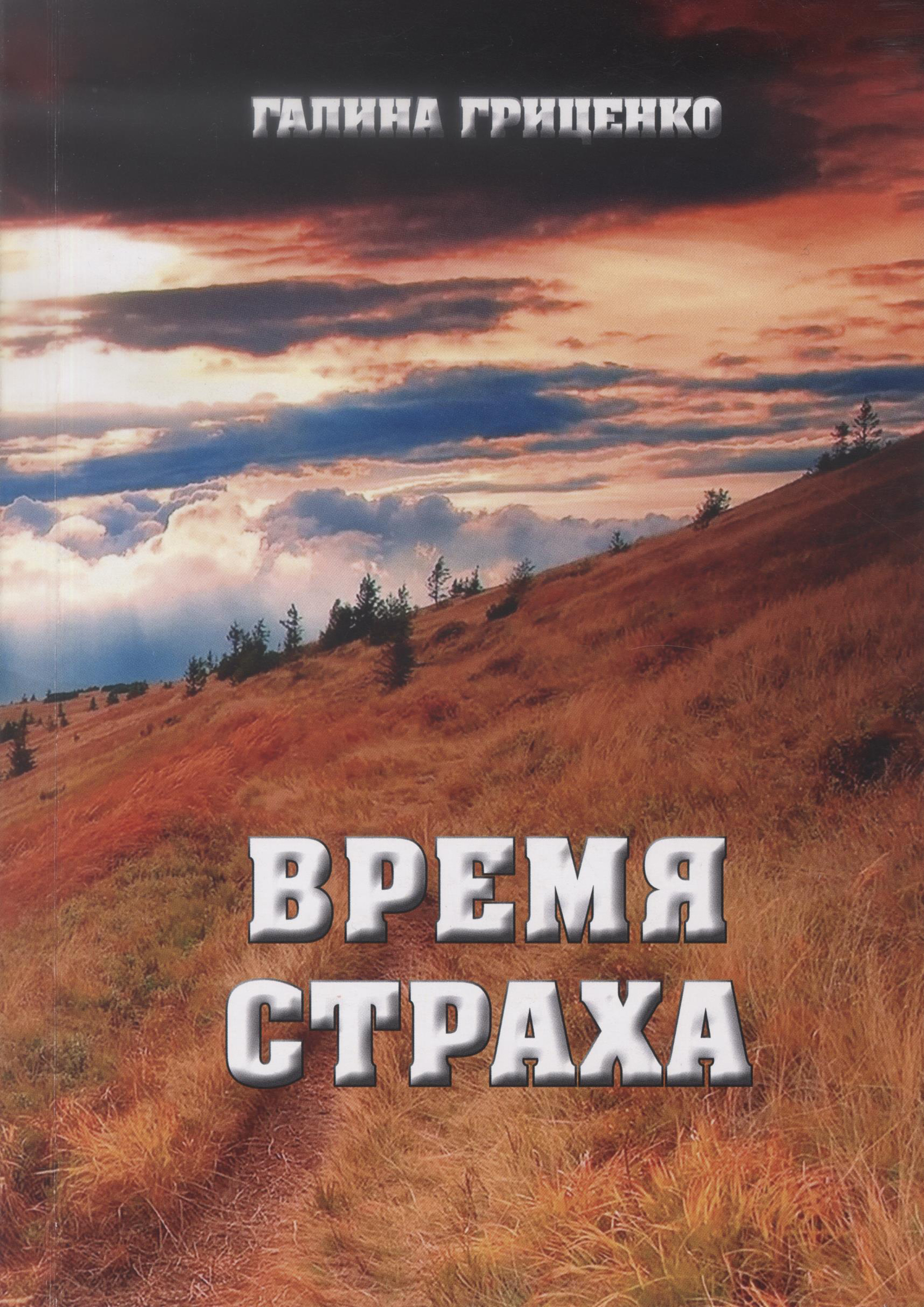 Время Страха Гриценко Г. М.