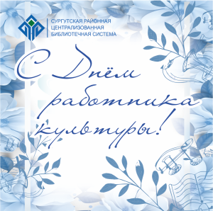 С Днём работника культуры