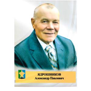 Ядрошников Александр Павлович