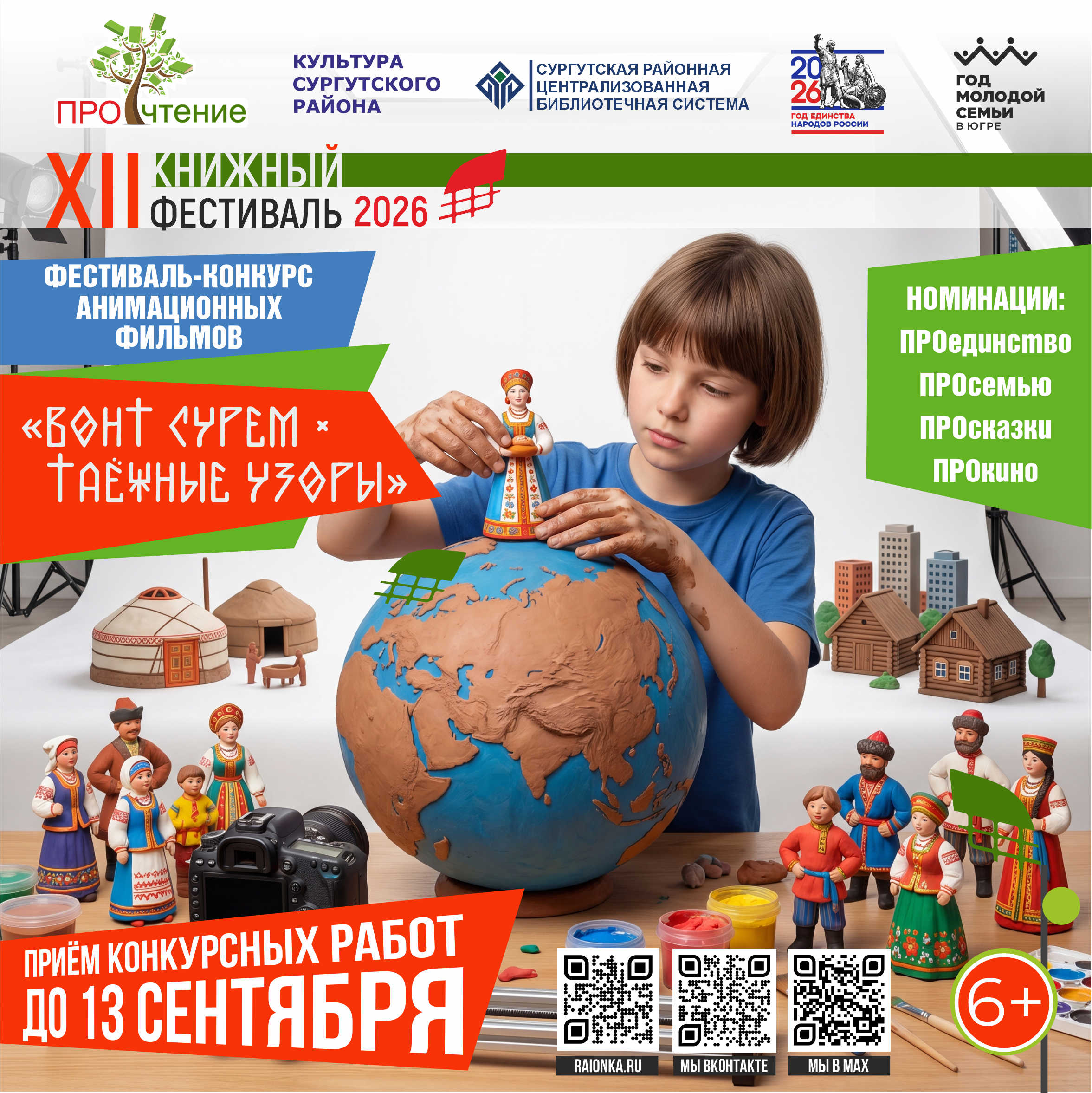 Конкурс анимационных фильмов «Вонт Сурем * Таёжные узоры» 2026