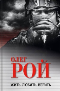 Рой Олег «Жить. Любить. Верить». 12+