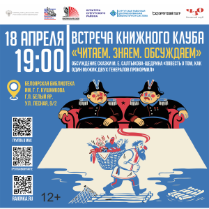 Встреча книжного клуба «ЧЗО»: смеяться или задуматься? Сказка М. Е. Салтыкова-Щедрина