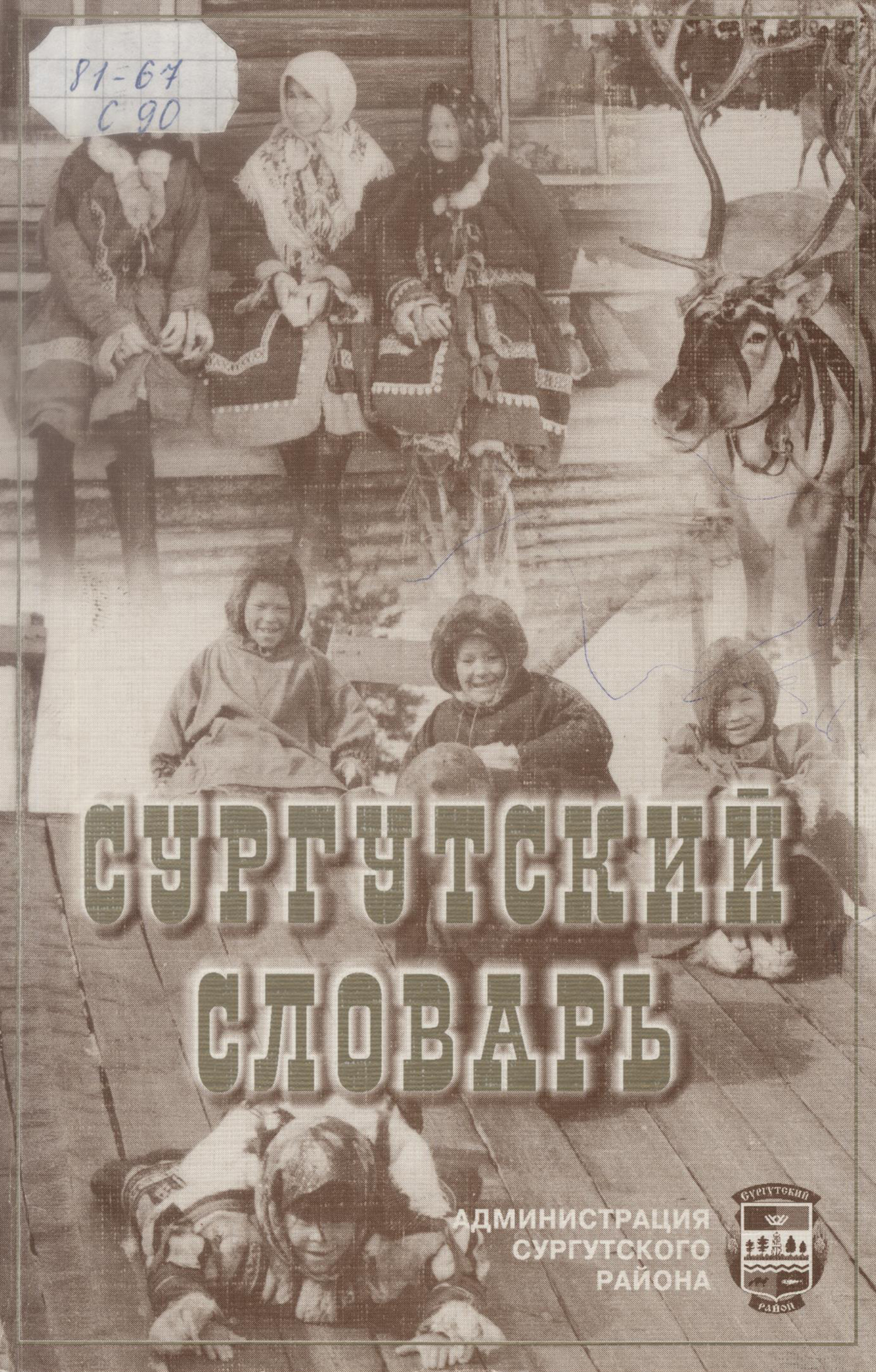 Сургутский словарь Захаров И.П.