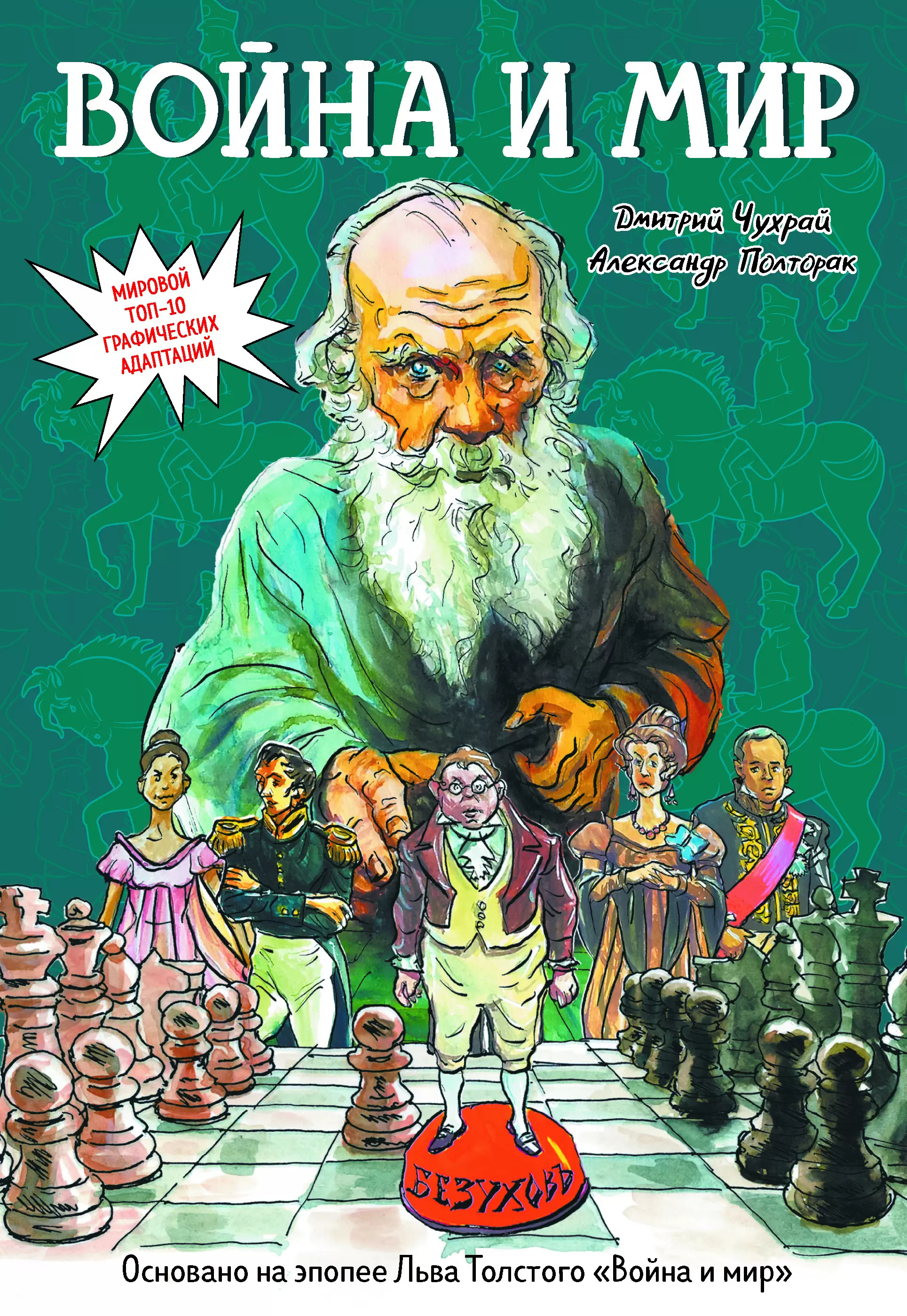 Чухрай Дмитрий, Полторак Александр «Война и мир: графический роман: основано на эпопее Льва Толстого «Война и мир». 16+